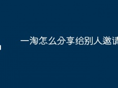 一淘怎么分享给别人邀请码