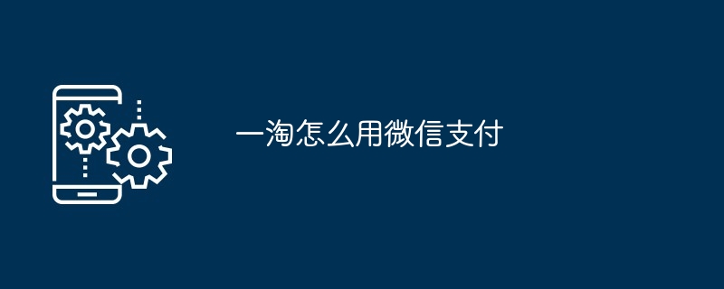 一淘怎么用微信支付[多图]