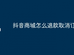 抖音商城怎么退款取消订单