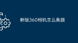 新版360相机怎么美颜