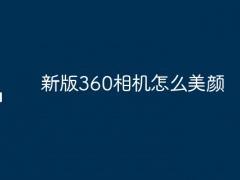 新版360相机怎么美颜