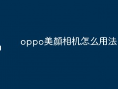 oppo美颜相机怎么用法