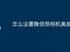 怎么设置微信照相机美颜功能