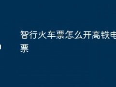 智行火车票怎么开高铁电子发票