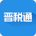 晋税通app官方下载安装_晋税通app最新手机版下载