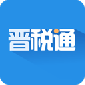 晋税通app官方下载安装_晋税通app最新手机版下载