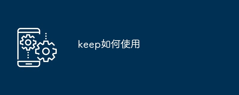 keep如何使用[多图]