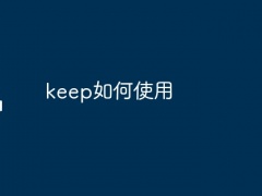 keep如何使用