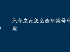 汽车之家怎么查车架号车辆信息