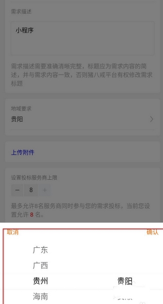 猪八戒app发布需求产品方法图片4