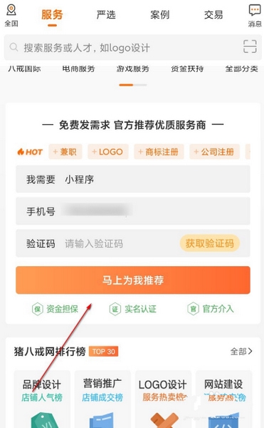 猪八戒app发布需求产品方法图片2