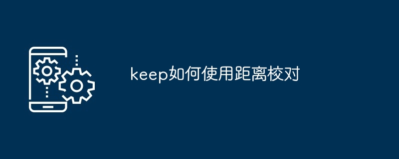 keep如何使用距离校对[多图]