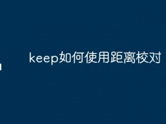 keep如何使用距离校对