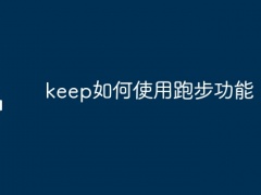 keep如何使用跑步功能