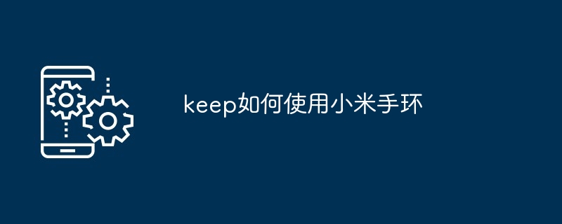 keep如何使用小米手环[多图]