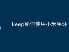 keep如何使用小米手环