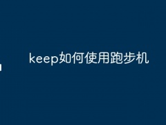 keep如何使用跑步机