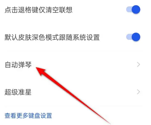 kk键盘怎么开启自动弹琴模式 KK键盘自动弹琴启用教程