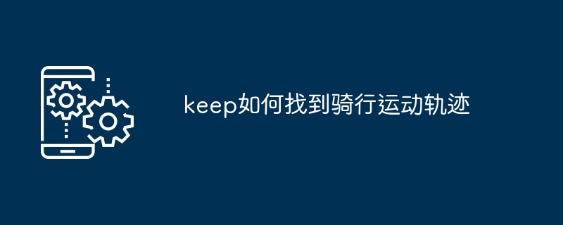 keep如何找到骑行运动轨迹[多图]