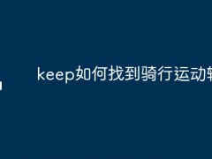 keep如何找到骑行运动轨迹