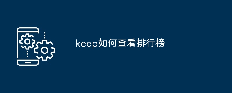 keep如何查看排行榜[多图]