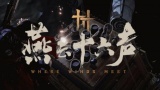 燕云十六声积矩九剑武学怎么获取(积矩九剑武学获取方法)