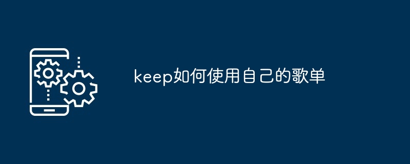 keep如何使用自己的歌单[多图]