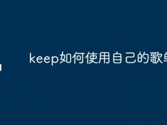 keep如何使用自己的歌单