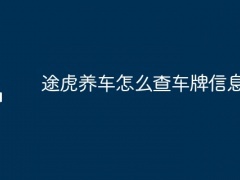 途虎养车怎么查车牌信息