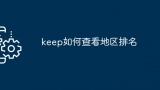 keep如何查看地区排名