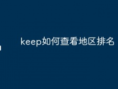 keep如何查看地区排名