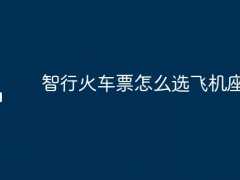 智行火车票怎么选飞机座位