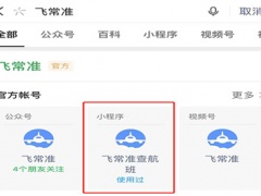 飞常准查航班动态的方法步骤_飞常准怎么查航班动态[多图]