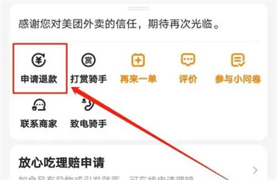 美团外卖申请退款的方法步骤_美团外卖怎么申请退款[多图]