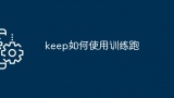 keep如何使用训练跑