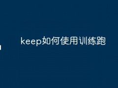 keep如何使用训练跑