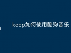 keep如何使用酷狗音乐