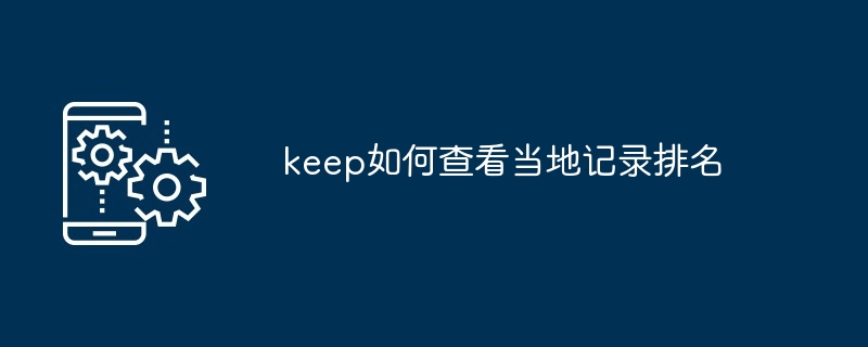 keep如何查看当地记录排名[多图]