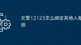 交管12123怎么绑定其他人驾照