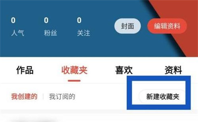 新片场新建收藏夹的方法步骤_新片场怎么新建收藏夹[多图]