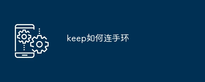 keep如何连手环[多图]