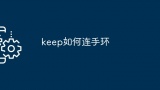 keep如何连手环