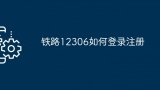 铁路12306如何登录注册