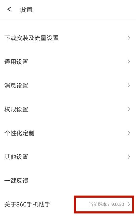 360手机助手怎么查看版本号_360手机助手查看版本号的方法[多图]