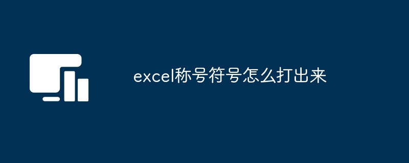 excel称号符号怎么打出来[多图]