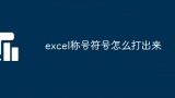 excel称号符号怎么打出来