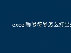 excel称号符号怎么打出来