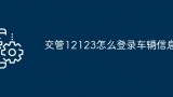 交管12123怎么登录车辆信息