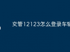 交管12123怎么登录车辆信息