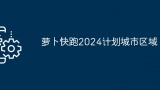 萝卜快跑2024计划城市区域